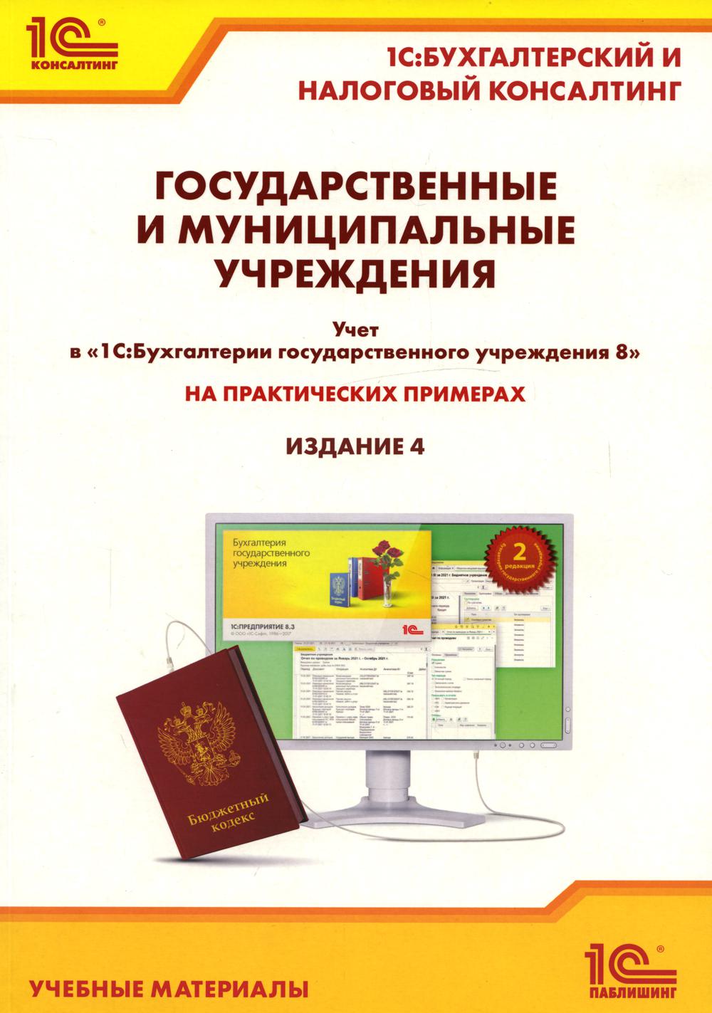 

Книга Государственные и муниципальные учреждения