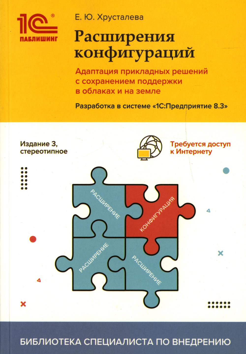 

Расширения конфигураций. Адаптация прикладных решений с сохранением поддержки в о...