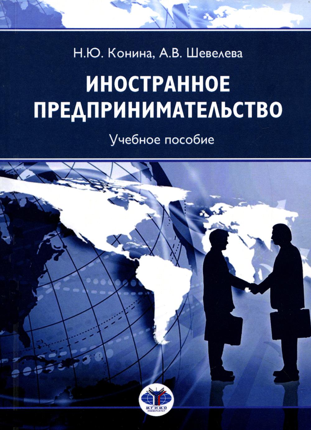 

Книга Иностранное предпринимательство