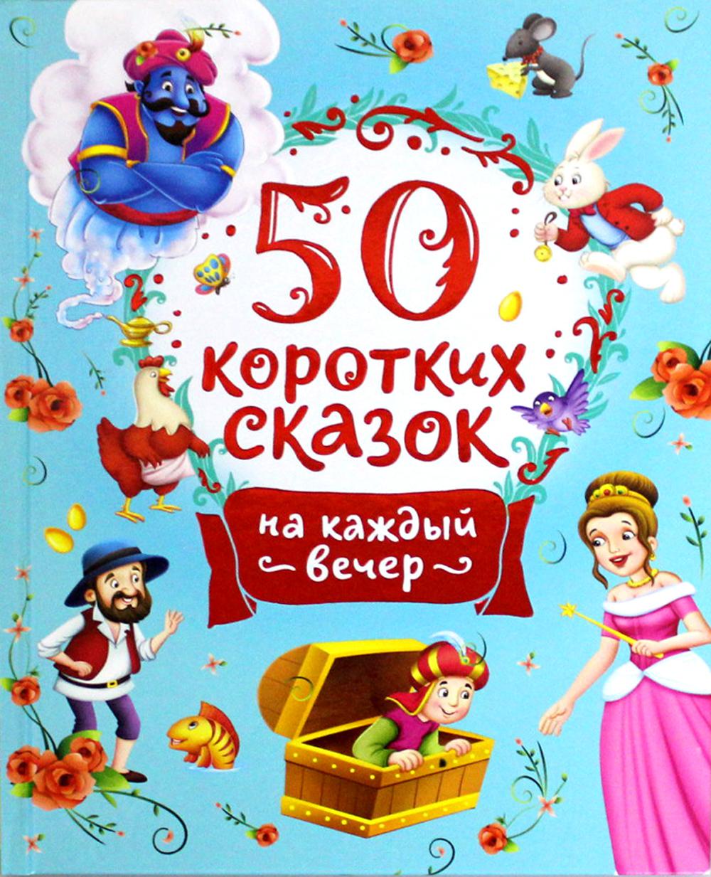 фото Книга 50 коротких сказок на каждый вечер росмэн