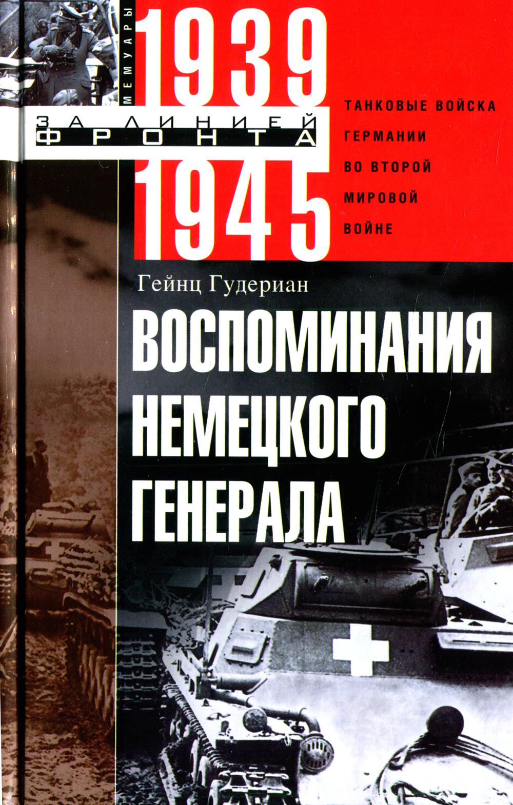 фото Книга воспоминания немецкого генерала центрполиграф