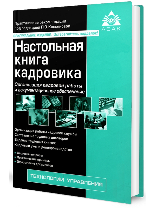 

Книга Настольная книга кадровика