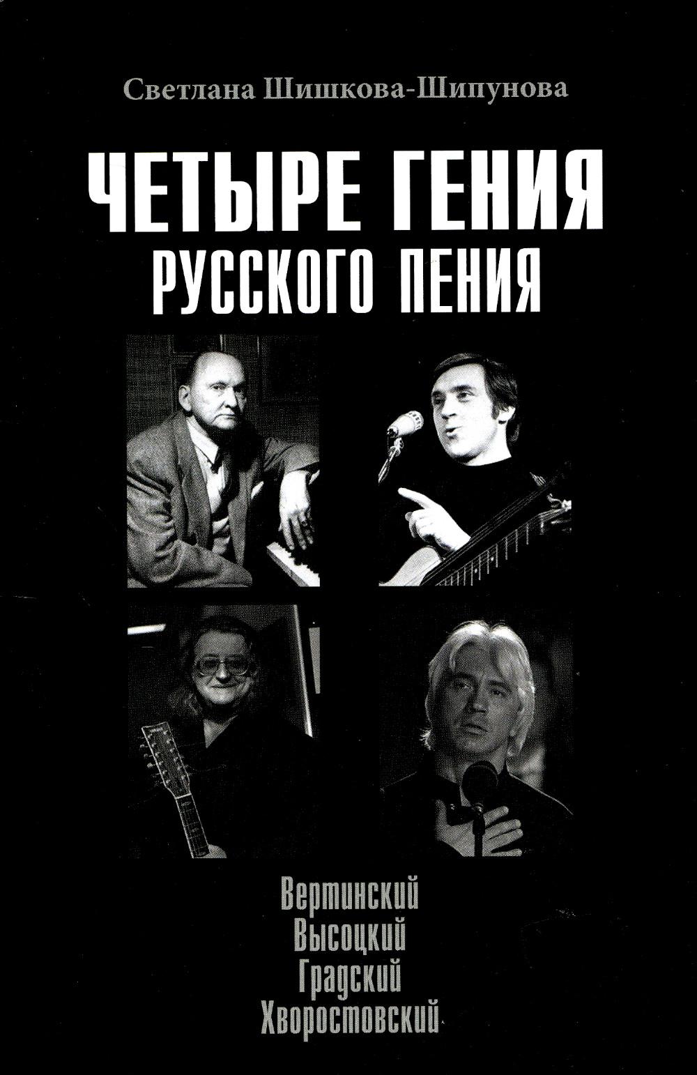 

Четыре гения русского пения. Вертинский, Высоцкий, Градский, Хворостовский