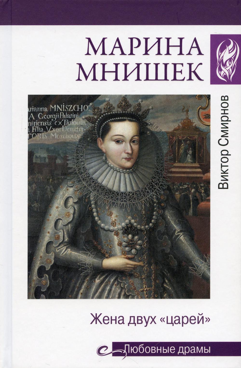 

Марина Мнишек. Жена двух царей