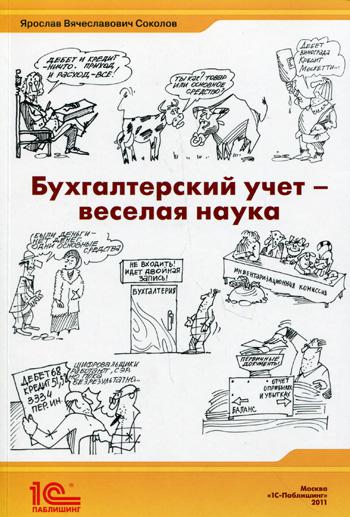 

Бухгалтерский учет - веселая наука