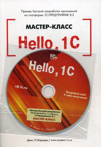

Книга Hello, 1C