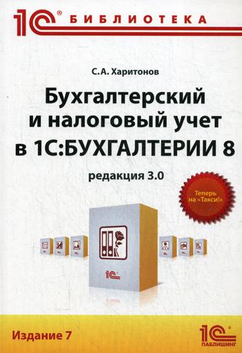 

Бухгалтерский и налоговый учет в "1С:Бухгалтерии 8" (редакция 3.0)