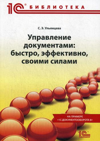 

Книга Управление документами: быстро, эффективно, своими силами