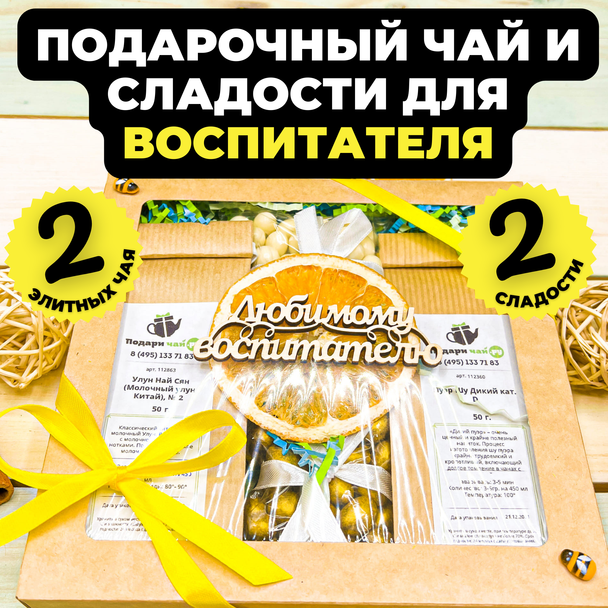

Подарочный набор из 2-х видов чая "Мудрый совет" с открыткой Любимому воспитателю, 325 гр, Мудрый совет