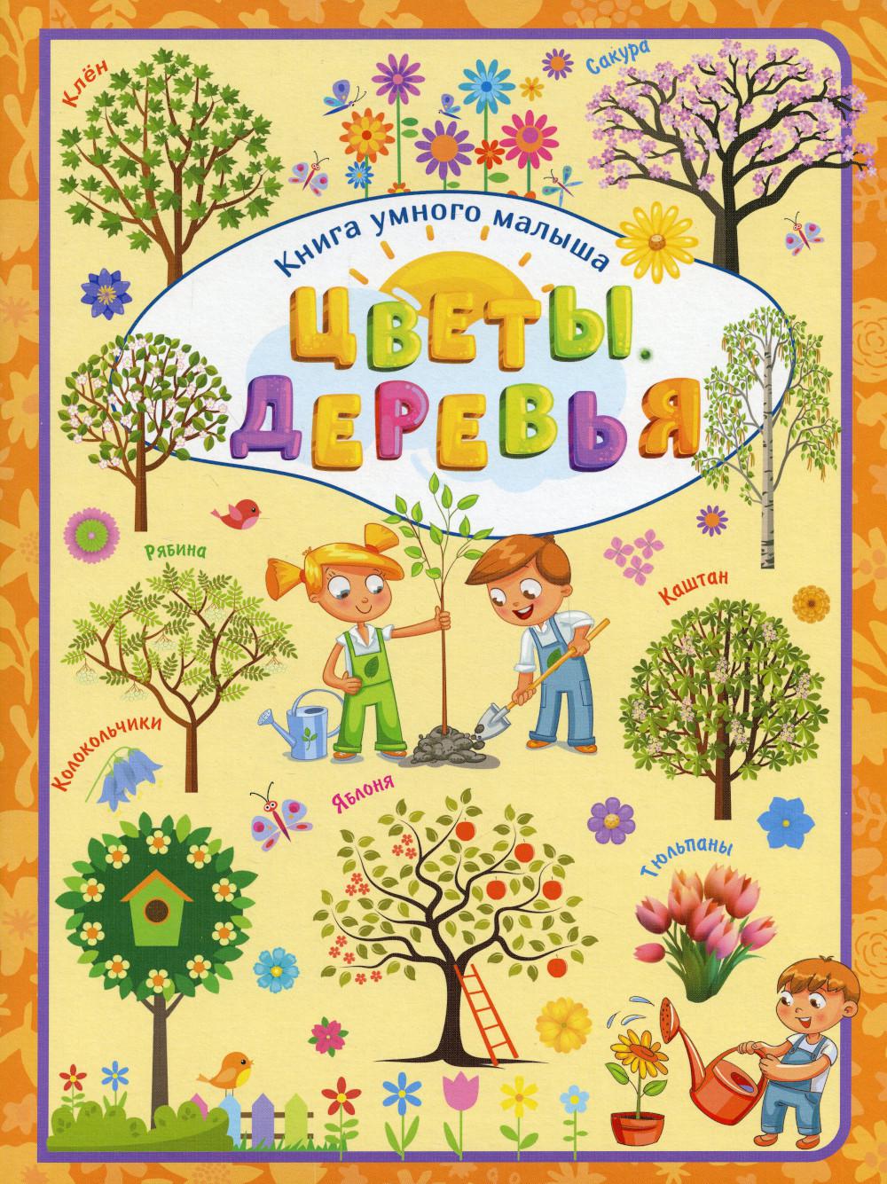 

Книга Цветы и деревья