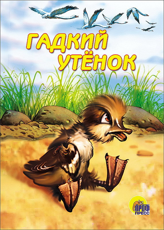 

Книжка детская Проф-Пресс Гадкий утенок