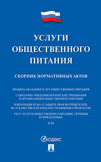 

Услуги общественного питания. Сборник нормат. актов