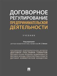 

Договорное регулирование предпринимательской деятельности. Учебник