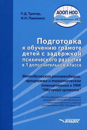 

Подготовка к Обучению Грамоте Детей С Задержкой психического развития В 1 Дополнительном к