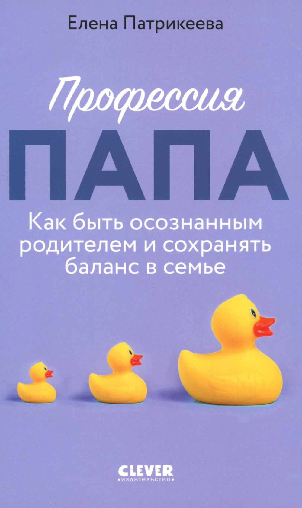 

Профессия папа. Как быть осознанным родителем и сохранять баланс в семье