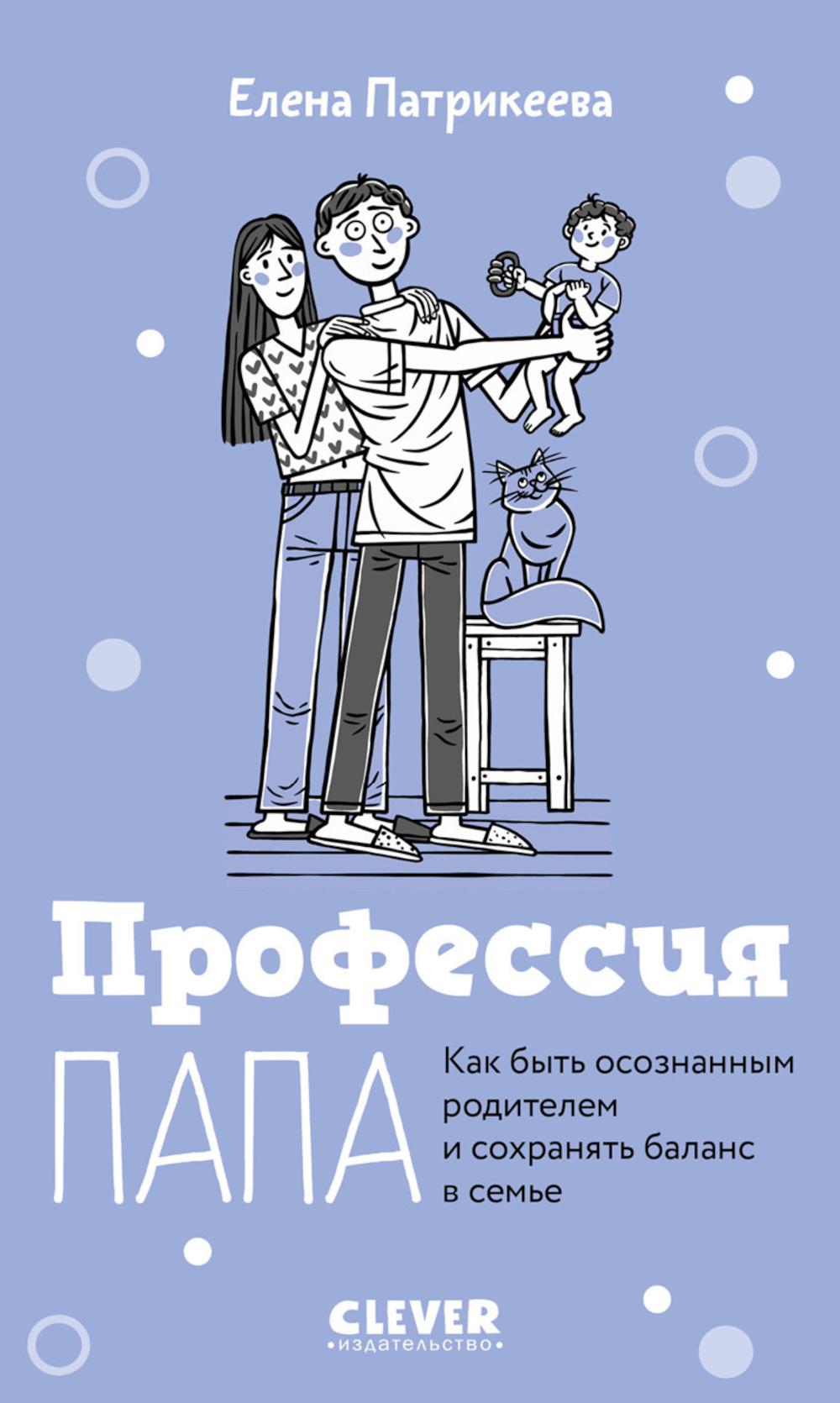 

Профессия папа. Как быть осознанным родителем и сохранять баланс в семье