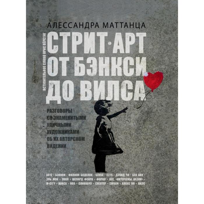 

Книга Стрит-арт: от Бэнкси до Вилса. Маттанца А.