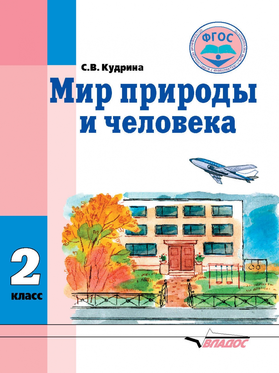 

Учебник Мир природы и Человека 2 класс