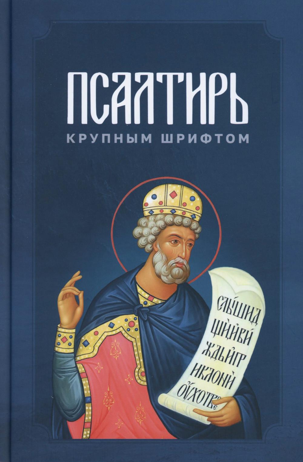 

Псалтирь крупным шрифтом