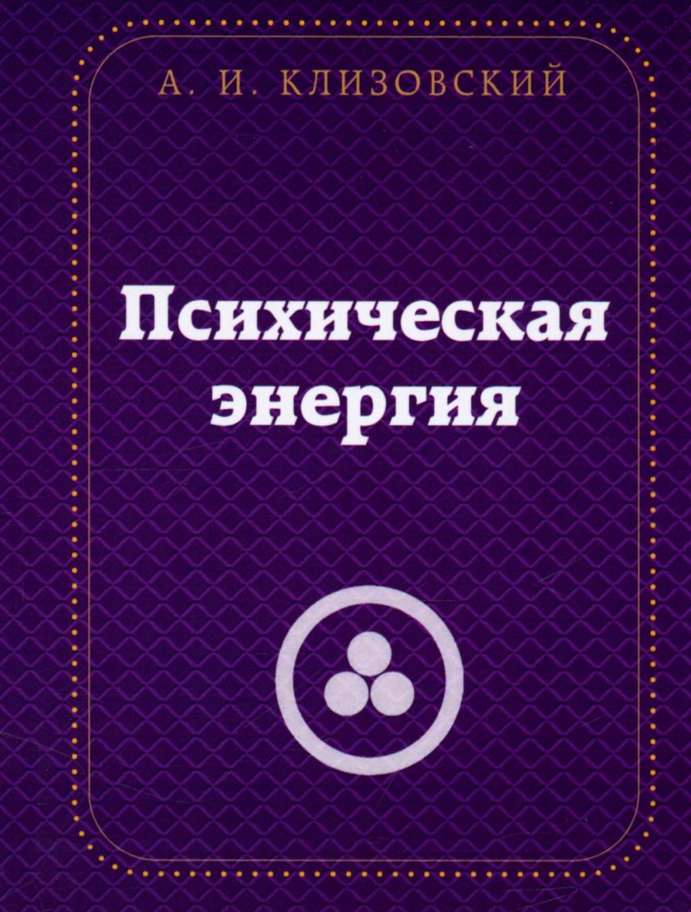 

Психическая энергия
