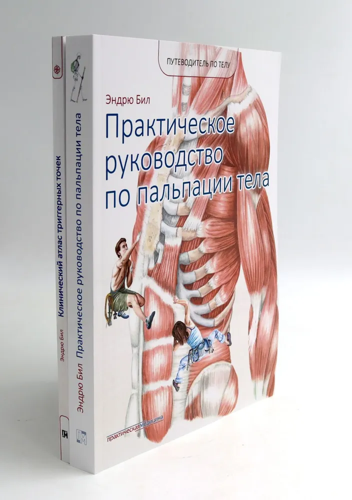 

Путеводитель по телу. Клинический атлас триггерных точек; Практическое руководство по…