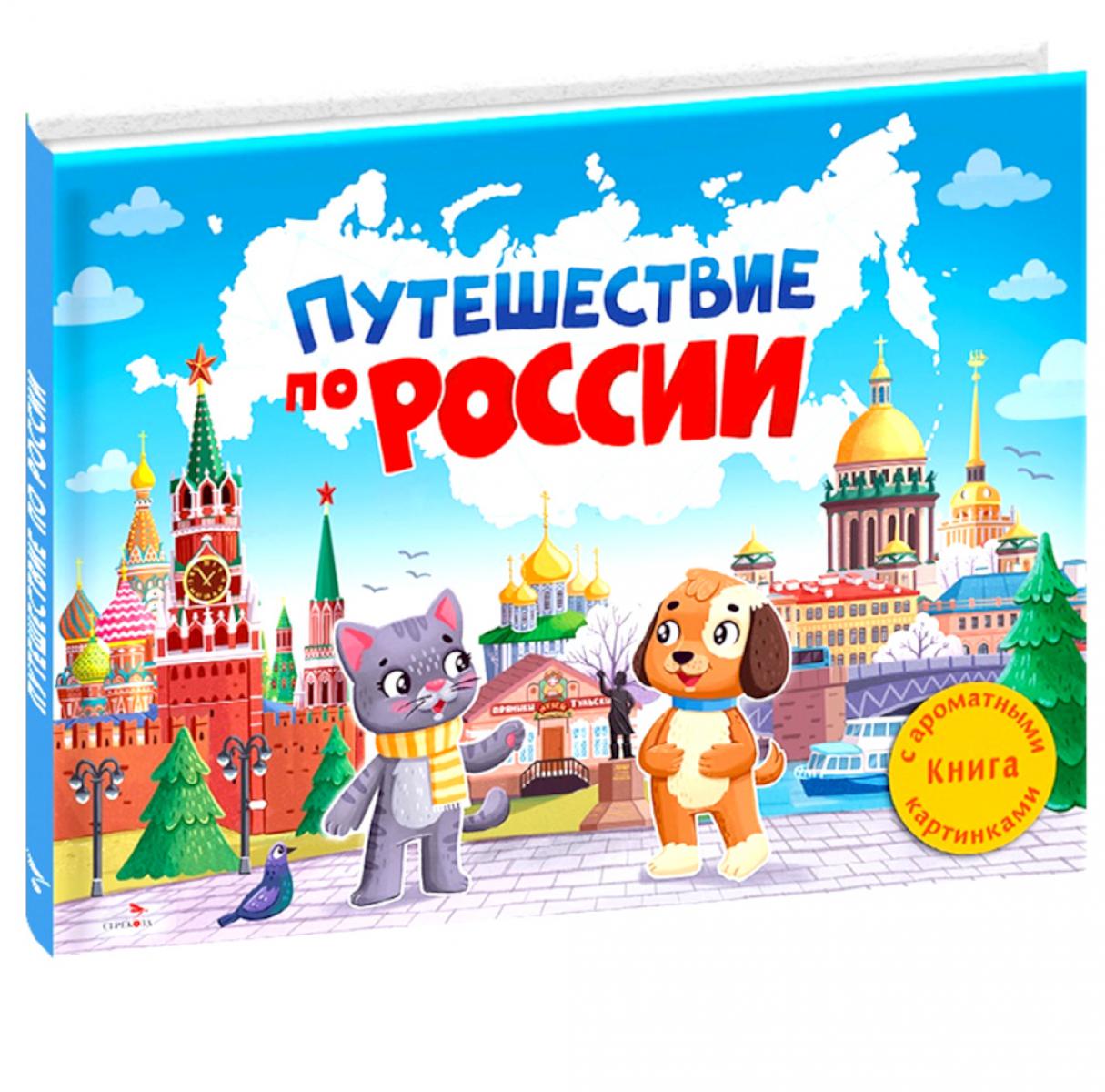 

Ароматная книга Путешествие по России