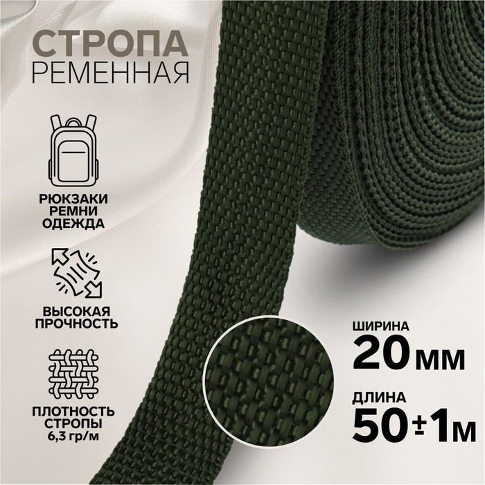

Стропа ременная, 20 мм, 50 ± 1 м, плотность 6,3 гр/м, цвет хаки №36, Зеленый