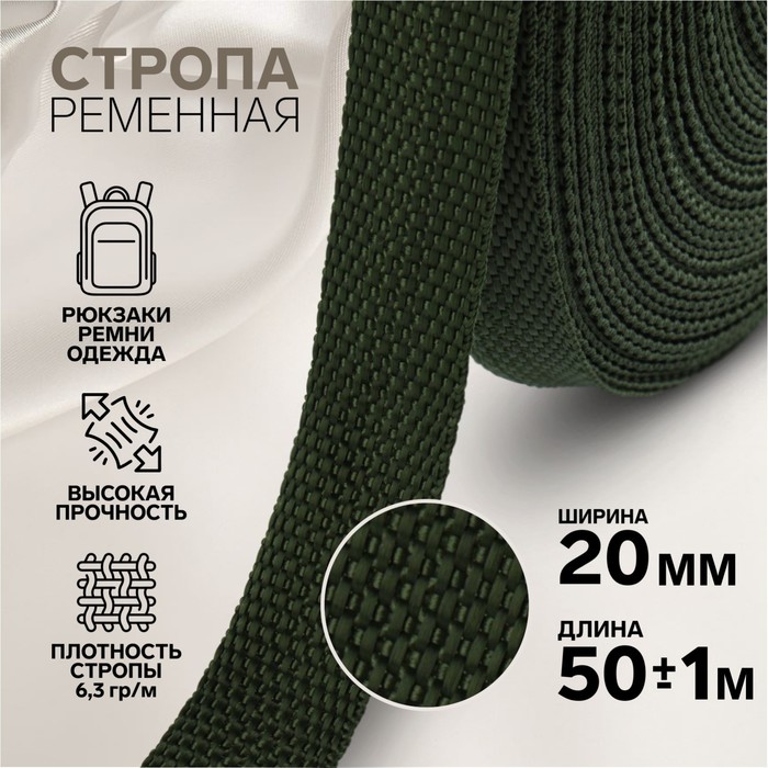 Стропа ременная, 20 мм, 50 ± 1 м, плотность 6,3 гр/м, цвет хаки №36