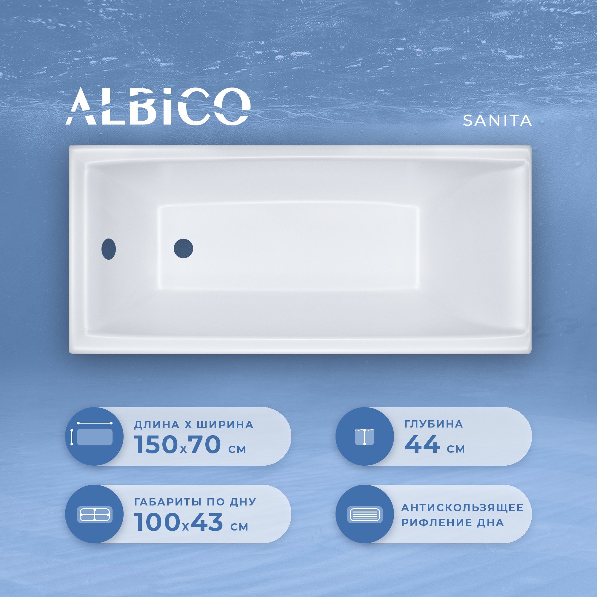 Ванна акриловая Albico Sanita 150х70