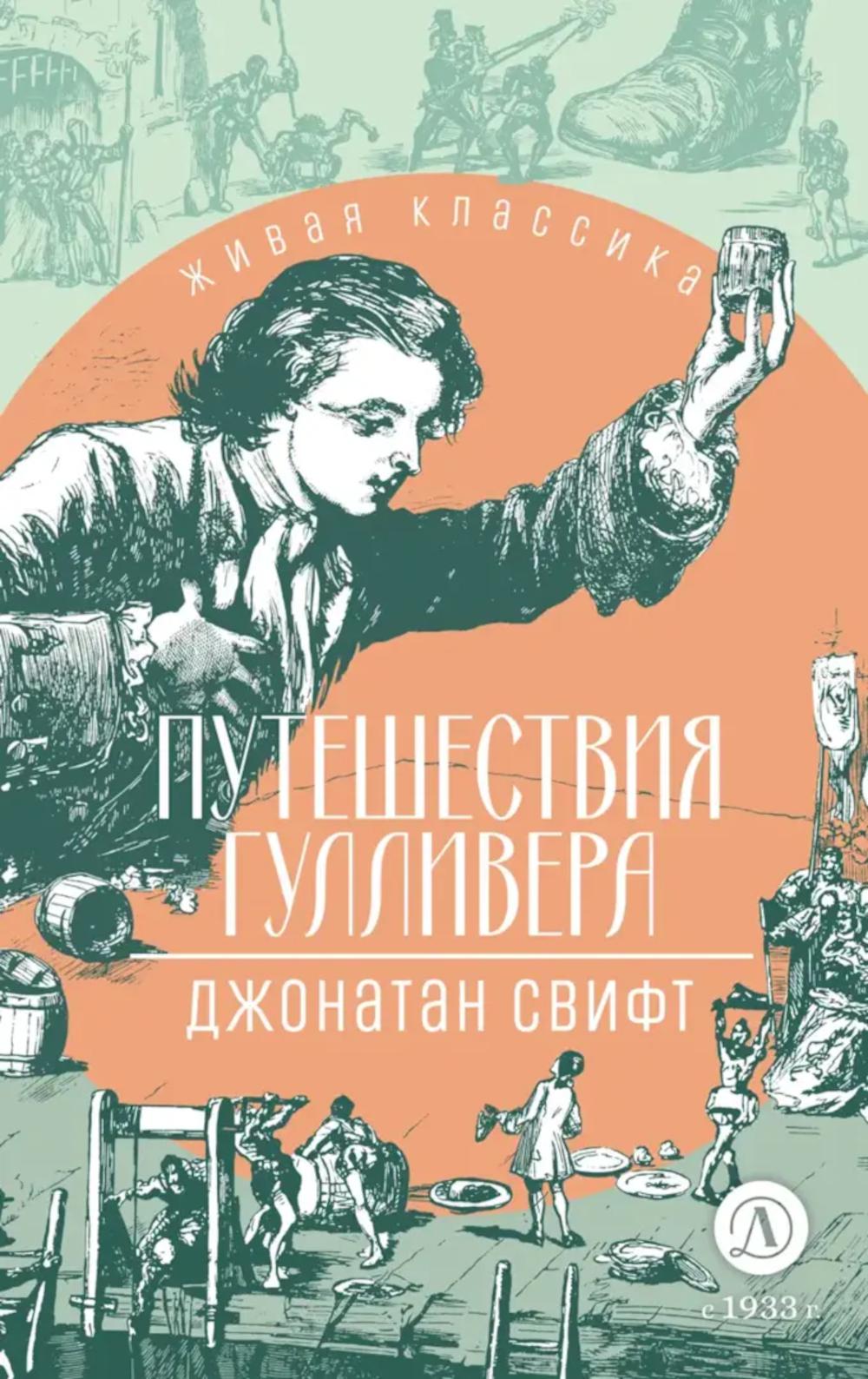 

Путешествия Гулливера