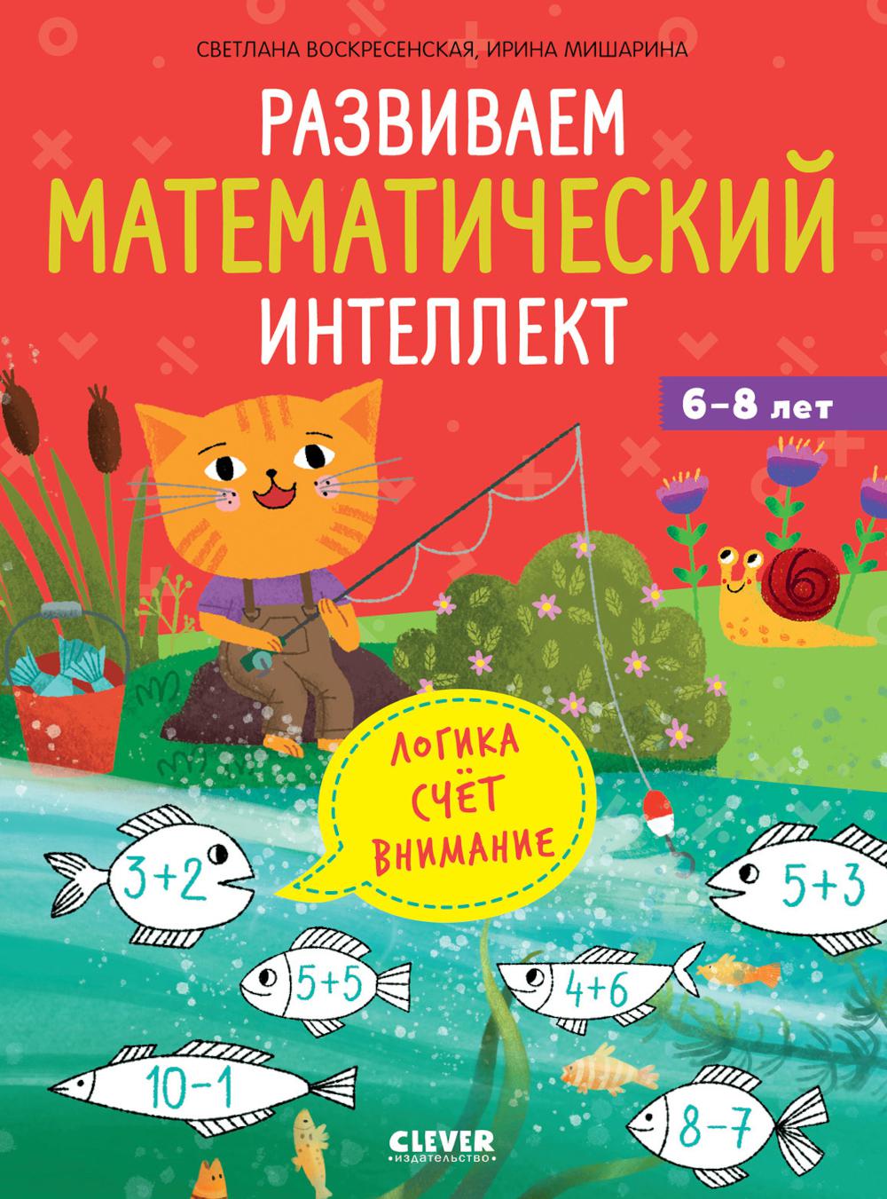 

Развиваем математический интеллект. 6-8 лет