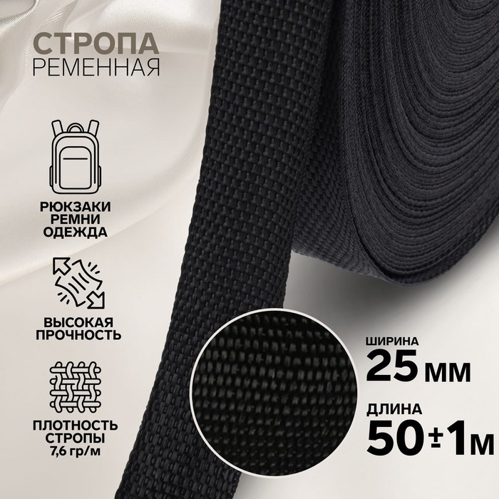 

Стропа ременная, 25 мм, 50 ± 1 м, плотность 7,6 гр/м, цвет чёрный, Черный