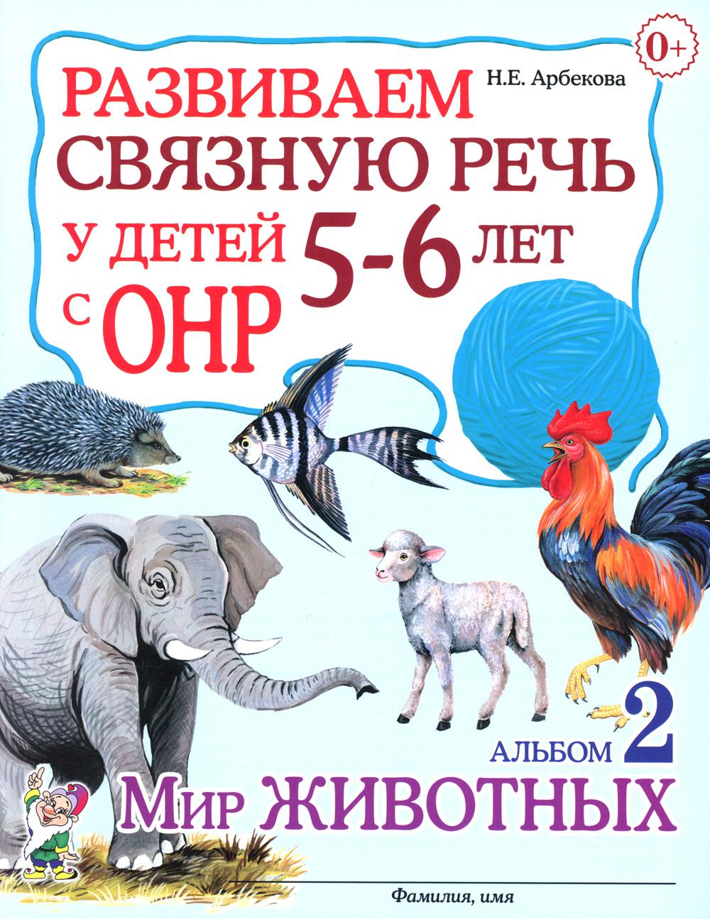 

Развиваем связную речь у детей 5-6 лет с ОНР