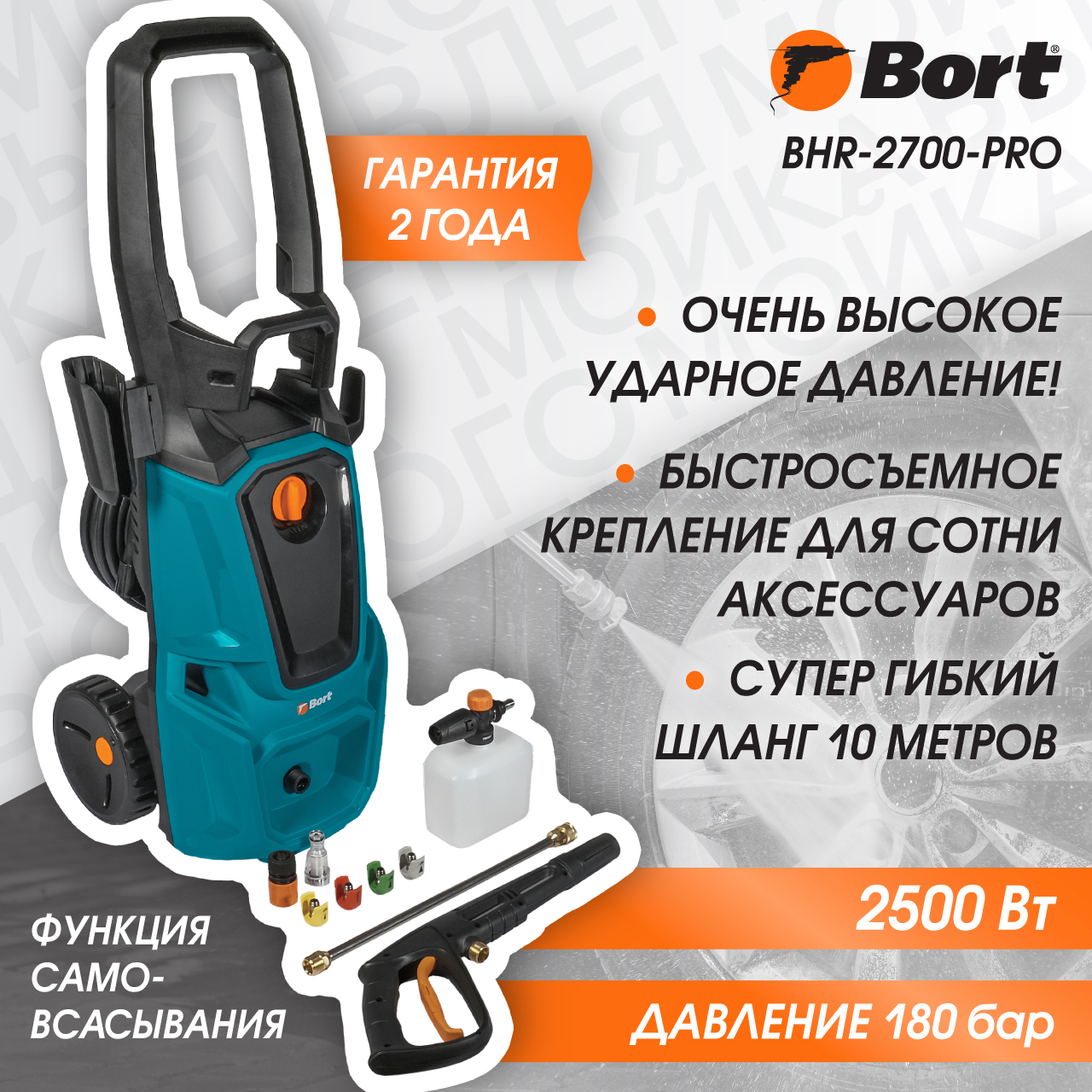 Мойка высокого давления Bort BHR-2700-Pro