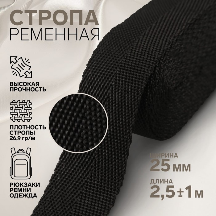 

Стропа, 25 мм, 2,5 м, цвет чёрный (5 шт), Черный