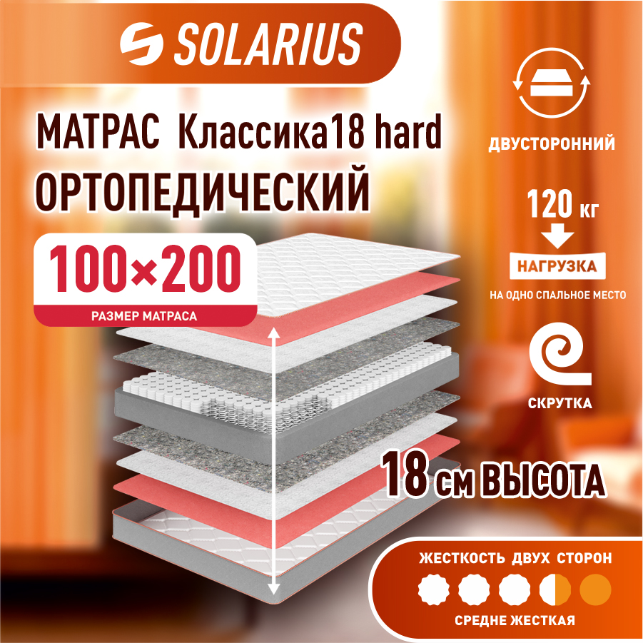 

Матрас ортопедический Solarius Классика 18 Hard 100х200 см, Бежевый, Классика 18 hard