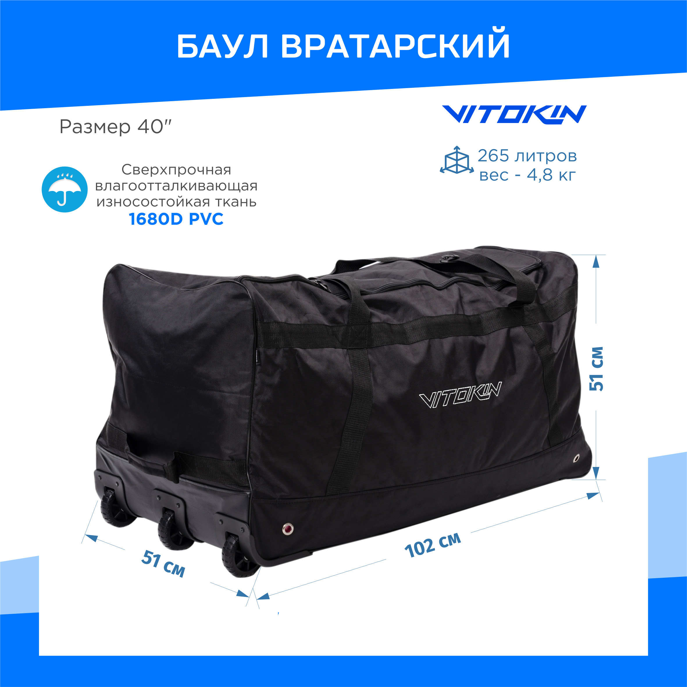 

Баул хоккейный вратарский на колесах, VITOKIN, 40, Черный, БЛ35750