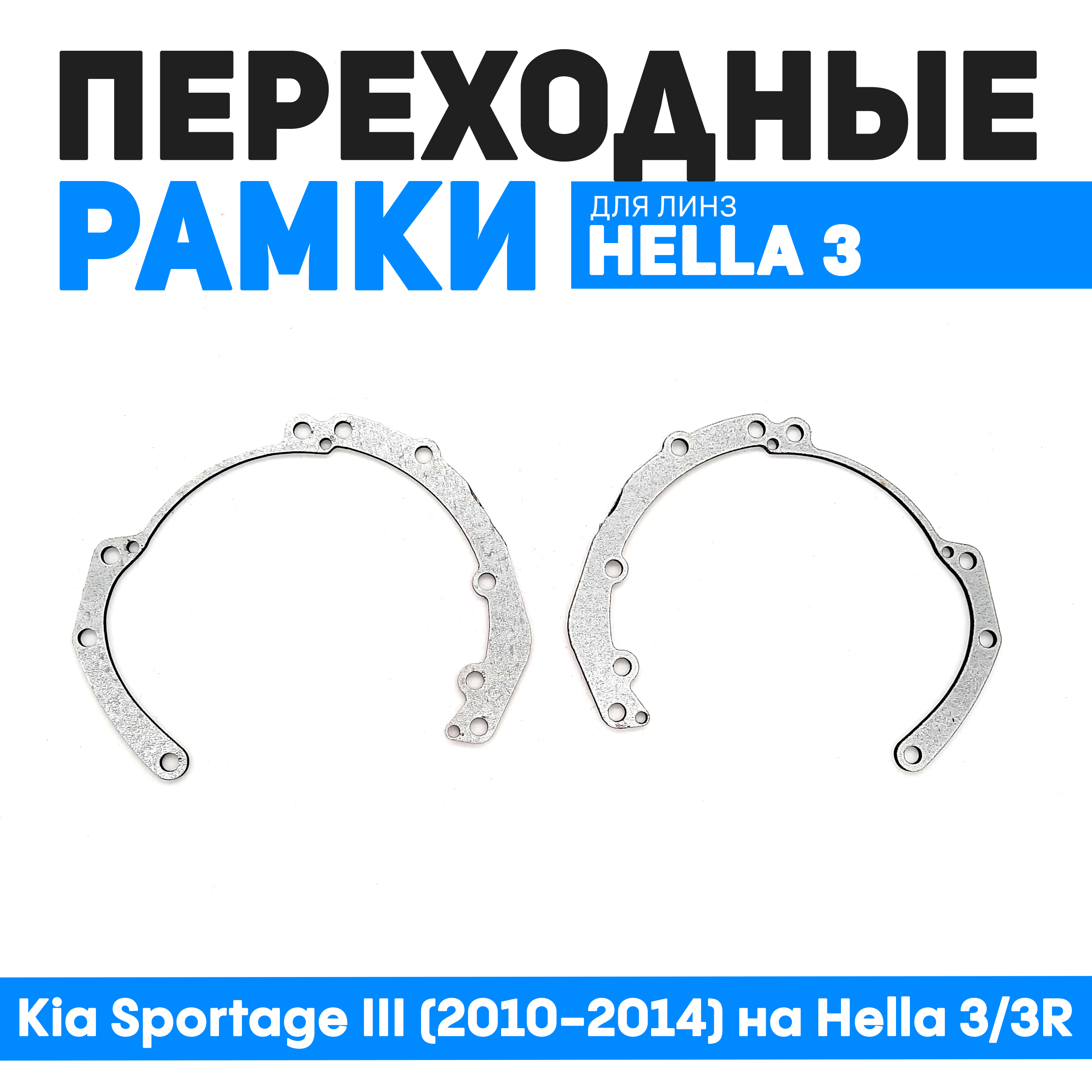 

Переходная рамка Kia Sportage III (2010-2014) на Hella 3/3R, BUN-PR-77