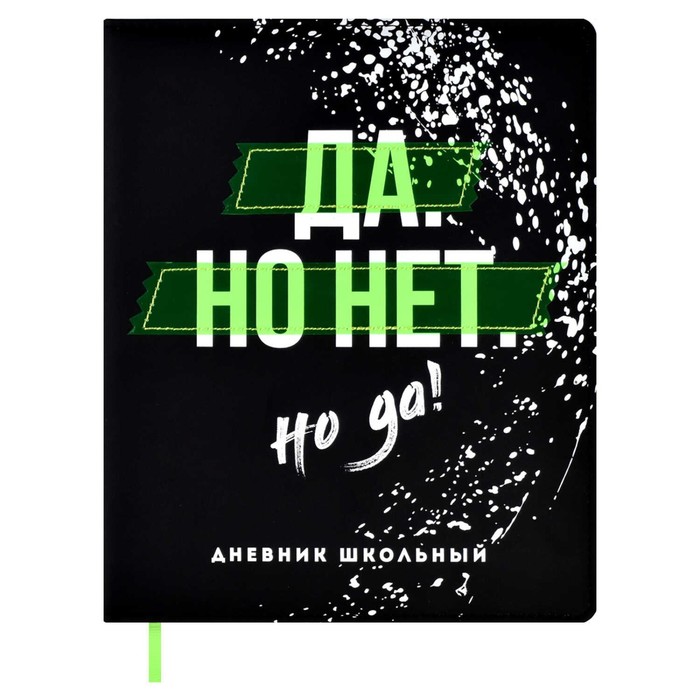 

Дневник для 1-11 классов Да но нет но да 48 листов, Черный