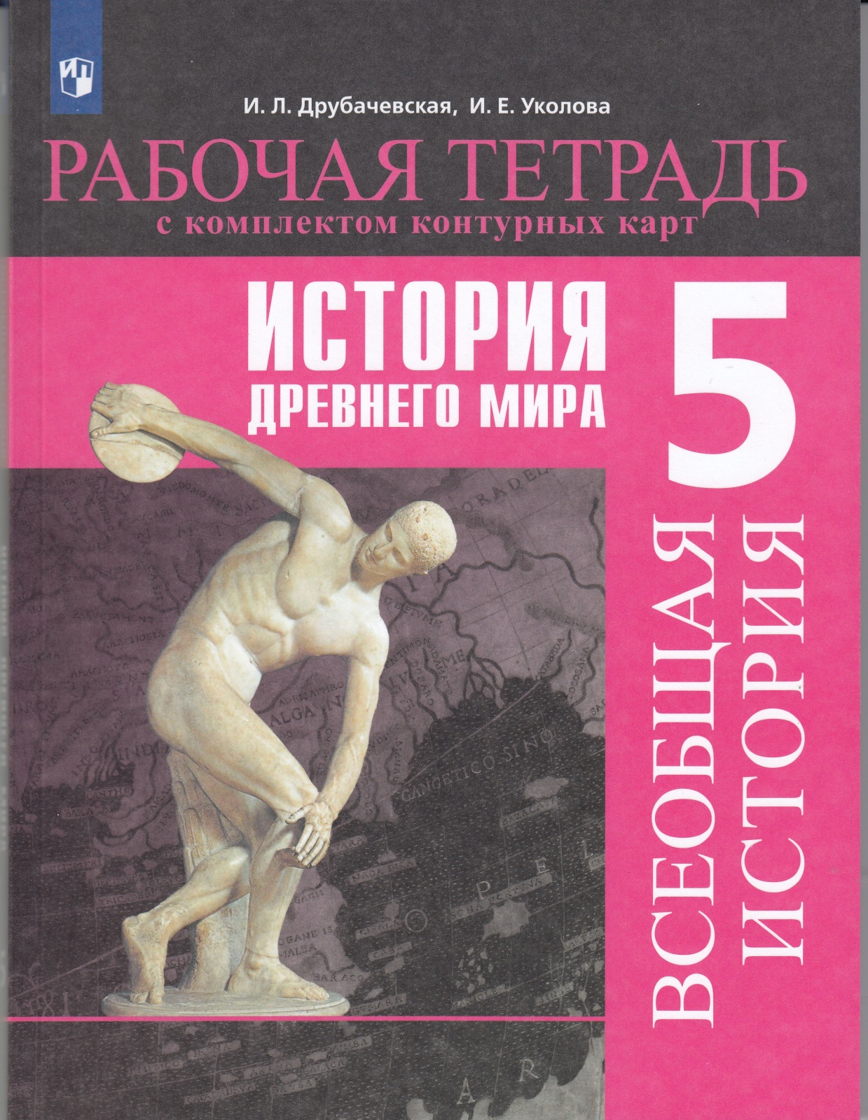 фото Книга просвещение 5 классы, фгос друбачевская и. л, уколова и. е. всеобщая история. ист...