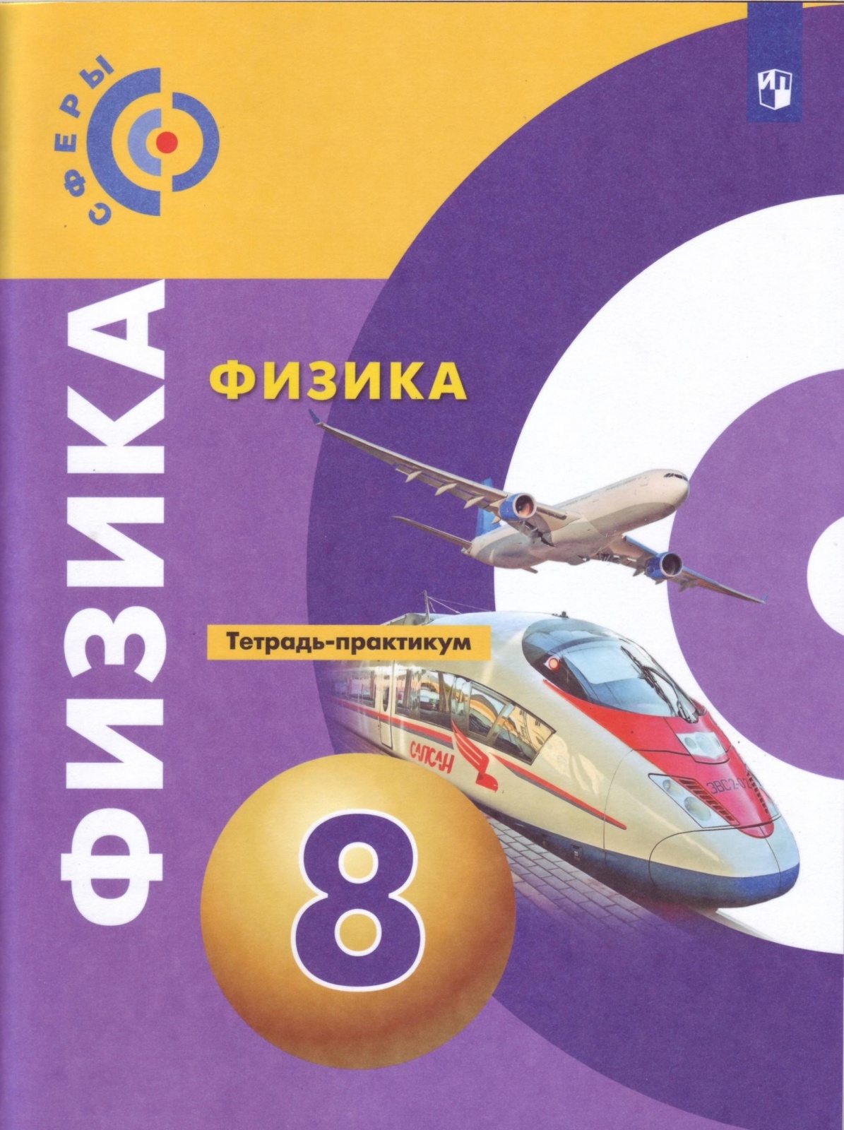 

Практикум Физика 8 класс к учебнику Белага В. В. ФГОС Просвещение 2022, Практикум ФГОС Сферы Артеменков Д. А, Белага В. В, Воронцова Н. И. Физика 8 классы, к учебнику Белага В. В. под редакцией Панебратцева Ю. А, 2022