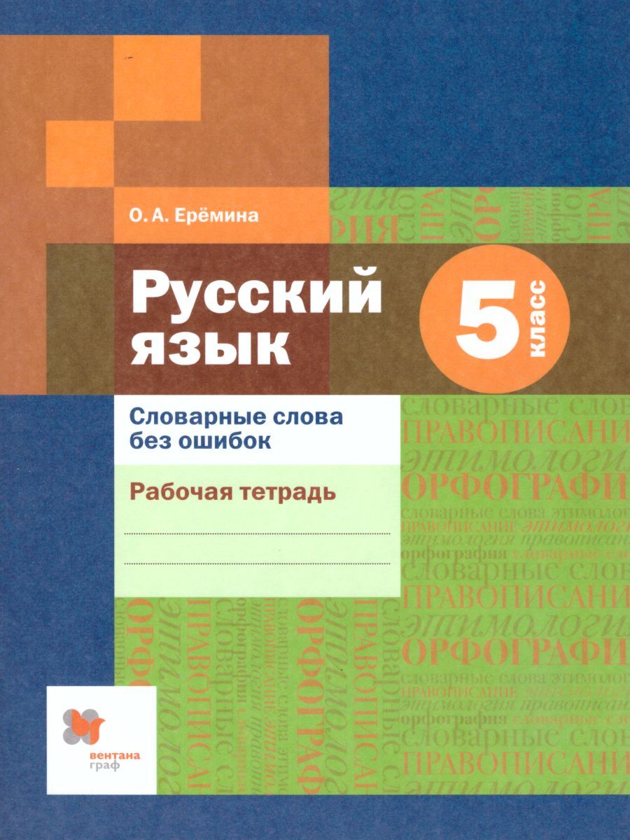 

Рабочая тетрадь Русский язык словарные слова без ошибок 5 класс Ерёмина О.А., 5 класс ФГОС Еремина О. А. Русский язык. Словарные слова без ошибок (к учебнику Шмелева А. Д. ), (2021), 80 страниц