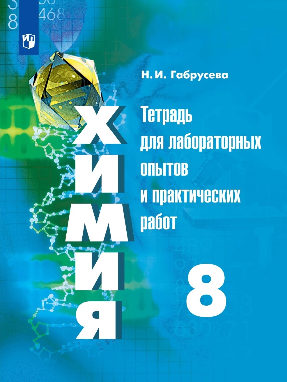 

Химия 8 класс Тетрадь для лабораторных и практических работ к учебнику Рудзитис Г. Е. ФГОС, ФГОС Габрусева Н. И. Химия 8 классы, Тетрадь для лабораторных и практических работ к учебнику Рудзитис Г. Е, 2022, c. 64