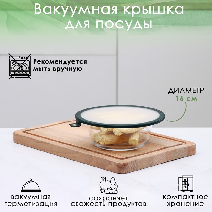 Вакуумная крышка для посуды, d=16 см