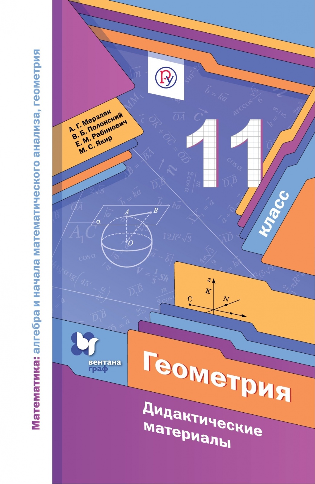 Дидактический материал алгебра мерзляк полонский. Геометрия 10 класс дидактические материалы ФГОС Мерзляк геометрия. Дидактические материалы по геометрии 11 класс Мерзляк. Геометрия 11 класс Мерзляк базовый уровень дидактические материалы. Дидактические материалы Алгебра Мерзляк 11.