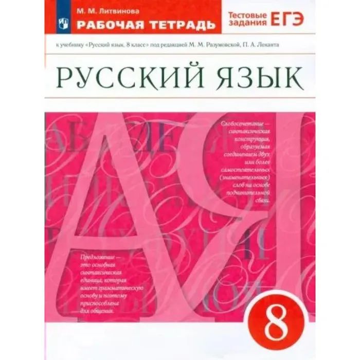 

Русский язык 8 класс тестовые задания к учебнику под редакцией Разумовской М. М. ФГОС, 8 классы, ФГОС Литвинова М. М. Русский язык к учебнику под редакцией Разумовской М. М, Леканта П. А. тестовые задания ЕГЭ, 2022, c. 136