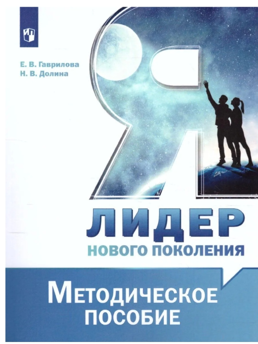 

Книга Просвещение Гаврилова Е. В., Долина Н. В, Я-лидер нового поколения. 10-11 классы...., Гаврилова Е. В., Долина Н. В, Я-лидер нового поколения. 10-11 классы. ФГОС (2022), 127 страниц