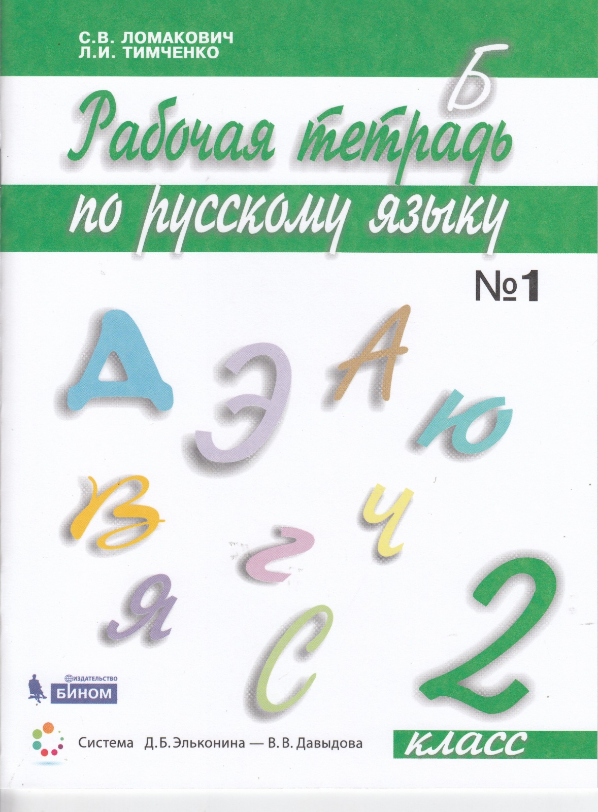 фото Книга бином 2 классы, фгос ломакович с. в, тимченко л. и. русский язык часть 1/2 элькон...