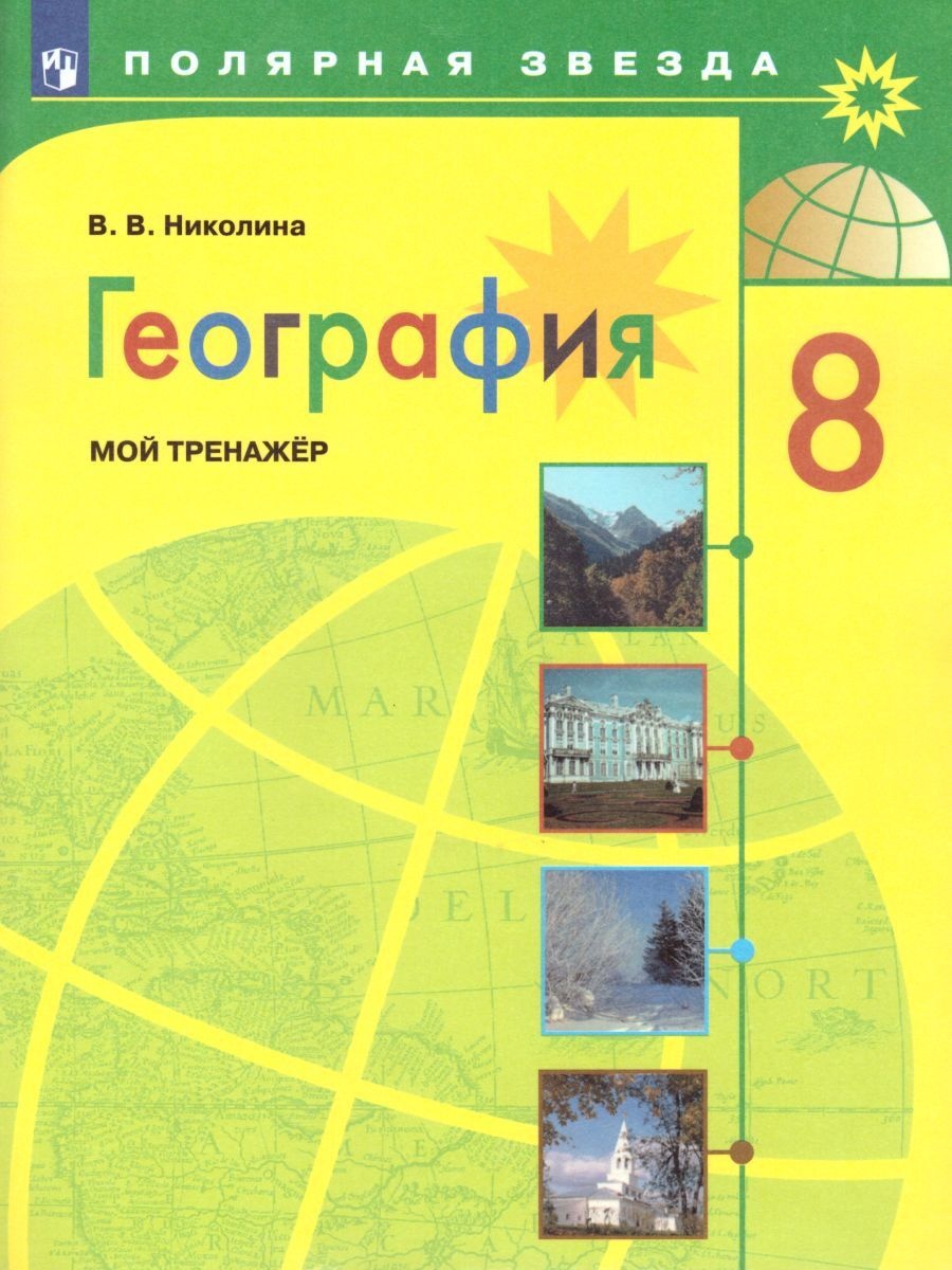 фото Книга просвещение полярная звезда, николина в. в. география. мой тренажер 8 класс, стр. 96