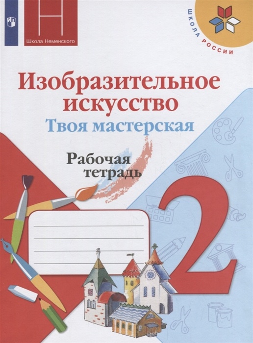 

Рабочая тетрадь ИЗО Твоя мастерская 2 класс Просвещение ФГОС Горяева Н.А., 2 класс, ФГОС, Школа России, Горяева Н. А. Неменская Л. А, Питерских А. С. Изобразительное искусство. Твоя мастерская, к учебнику Коротеевой Е. И.